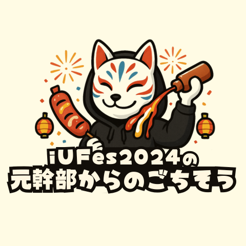 iUFes2024の元幹部からのごちそう